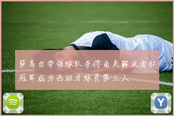 萨乌尔带领球队夺得南美解放者杯冠军成为西班牙球员第三人