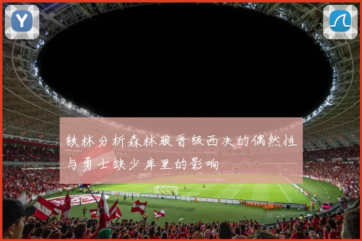铁林分析森林狼晋级西决的偶然性与勇士缺少库里的影响