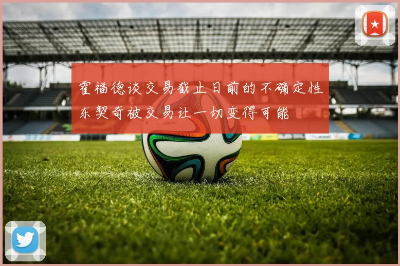 霍福德谈交易截止日前的不确定性东契奇被交易让一切变得可能