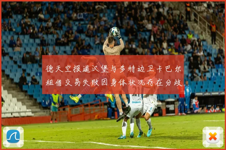 德天空报道汉堡与多特边卫卡巴尔租借交易失败因身体状况存在分歧