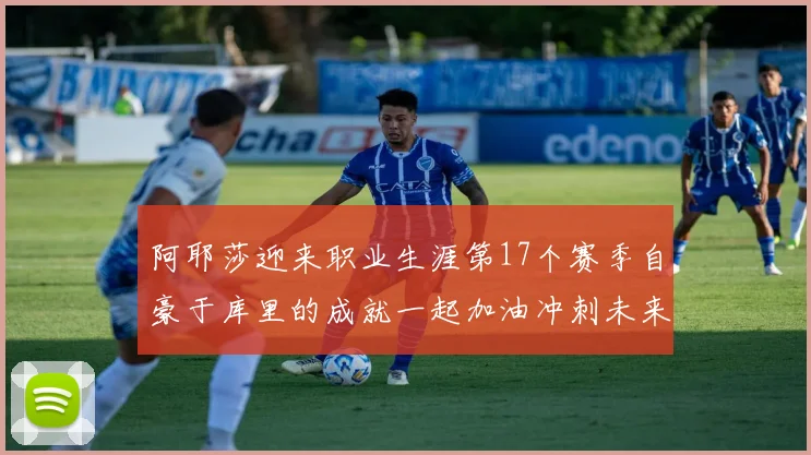 阿耶莎迎来职业生涯第17个赛季自豪于库里的成就一起加油冲刺未来