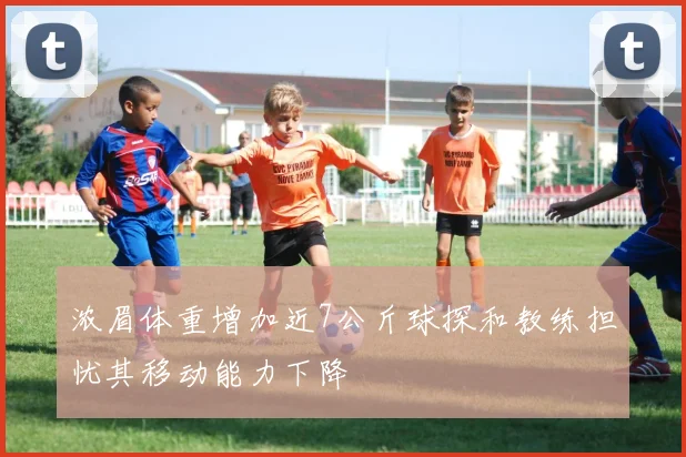 浓眉体重增加近7公斤球探和教练担忧其移动能力下降