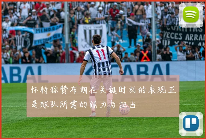 怀特称赞布朗在关键时刻的表现正是球队所需的能力与担当