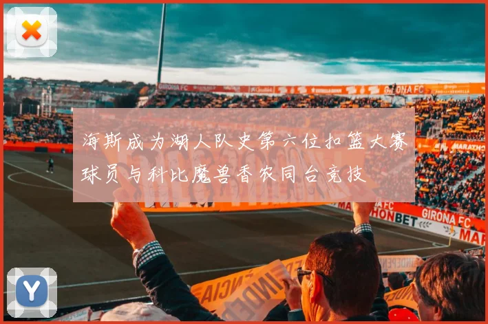 海斯成为湖人队史第六位扣篮大赛球员与科比魔兽香农同台竞技