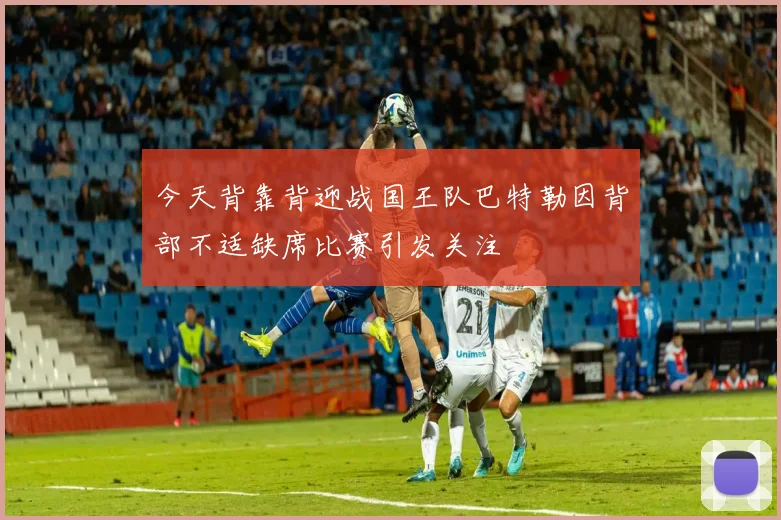 今天背靠背迎战国王队巴特勒因背部不适缺席比赛引发关注