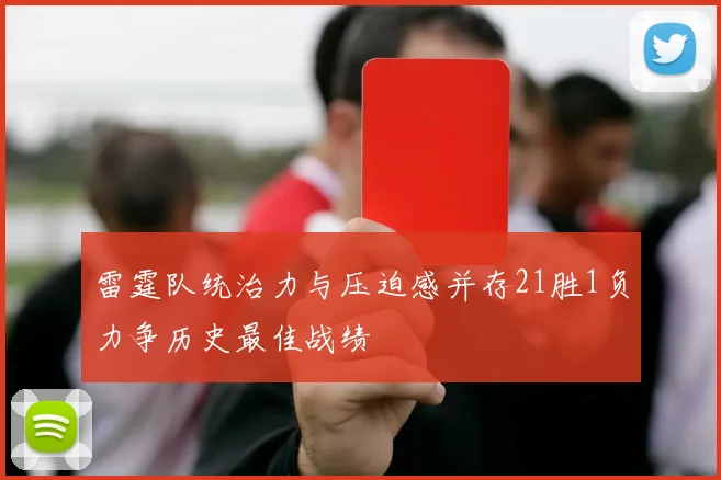 雷霆队统治力与压迫感并存21胜1负力争历史最佳战绩