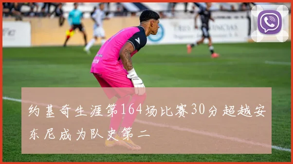 约基奇生涯第164场比赛30分超越安东尼成为队史第二