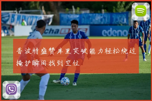 香波特盛赞库里突破能力轻松绕过掩护瞬间找到空位
