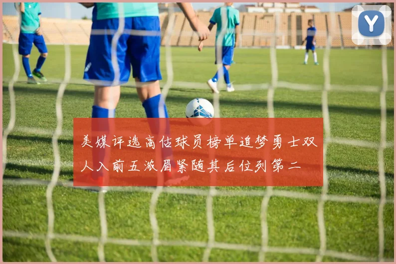 美媒评选高估球员榜单追梦勇士双人入前五浓眉紧随其后位列第二