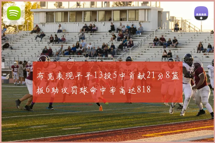 布克表现平平13投5中贡献21分8篮板6助攻罚球命中率高达818