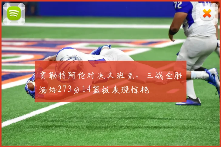 贾勒特阿伦对决文班克，三战全胜场均273分14篮板表现惊艳